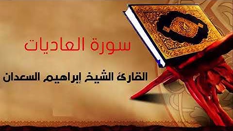 سورة العاديات بصوت القارئ الشيخ إبراهيم السعدان