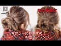 マフラーしても可愛い!冬におすすめのお団子アレンジ