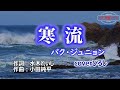 パク・ジュニョン「寒流」coverひろし(-4) 2024年2月28日発売