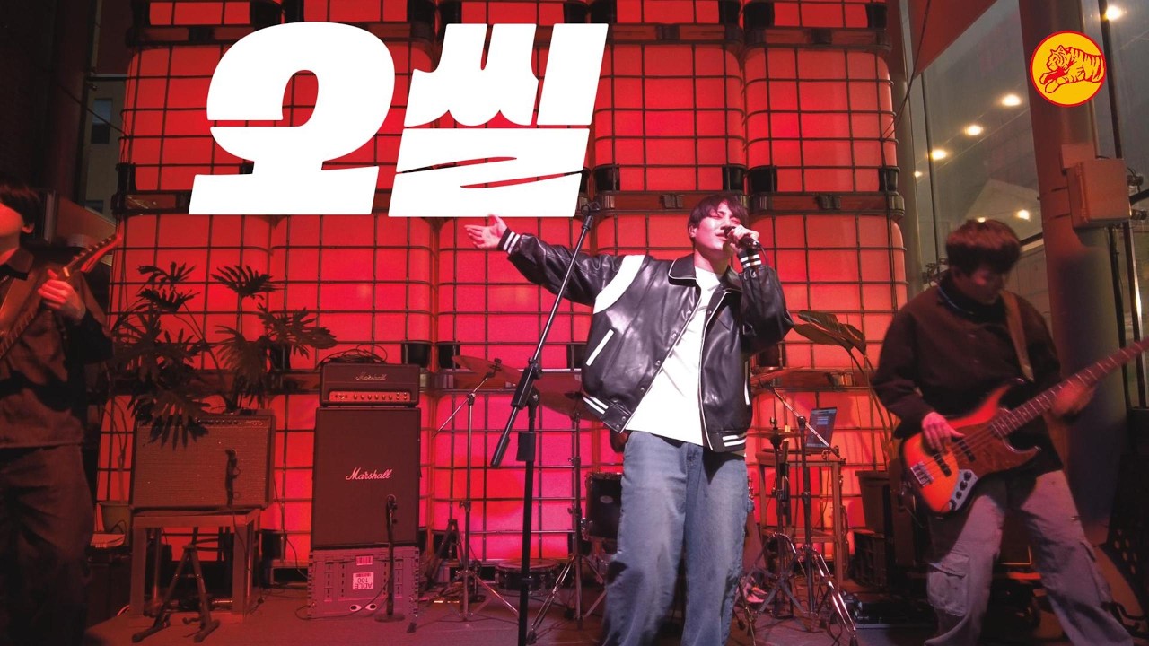 오씰 / OSCIIL / TIGER LIVE 호랑이 라이브 059 KOREA  / 인천맥주 / 인천라이브펍