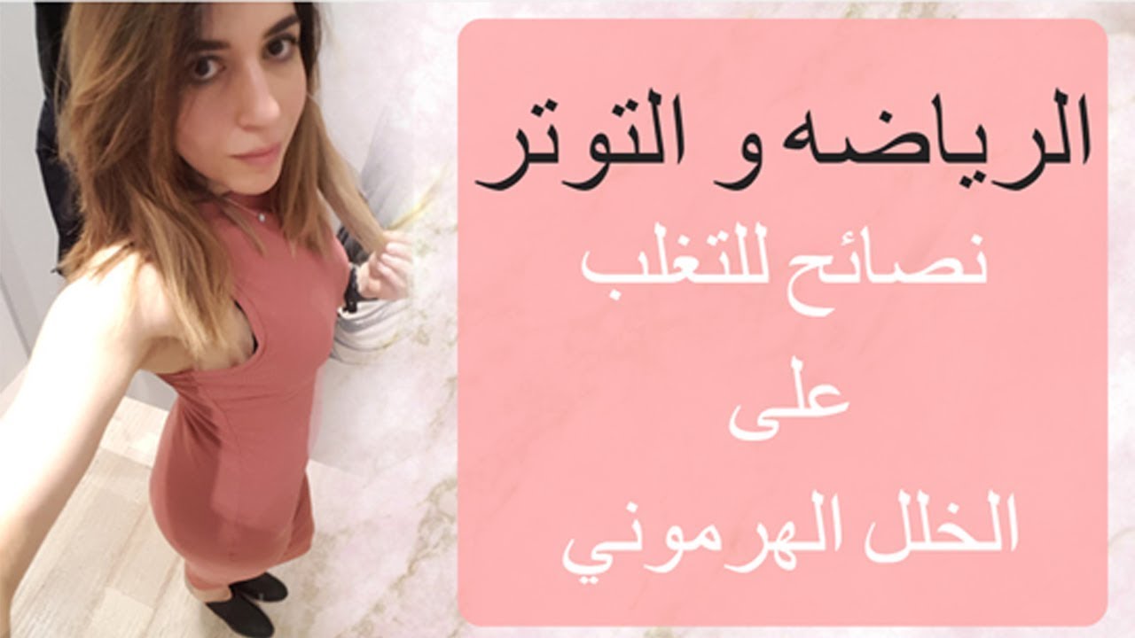 نصائح للتغلب على تكيس المبايض(الرياضه و التوتر)