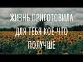 Жизнь приготовила для тебя кое-что ПОЛУЧШЕ или как обрести счастье