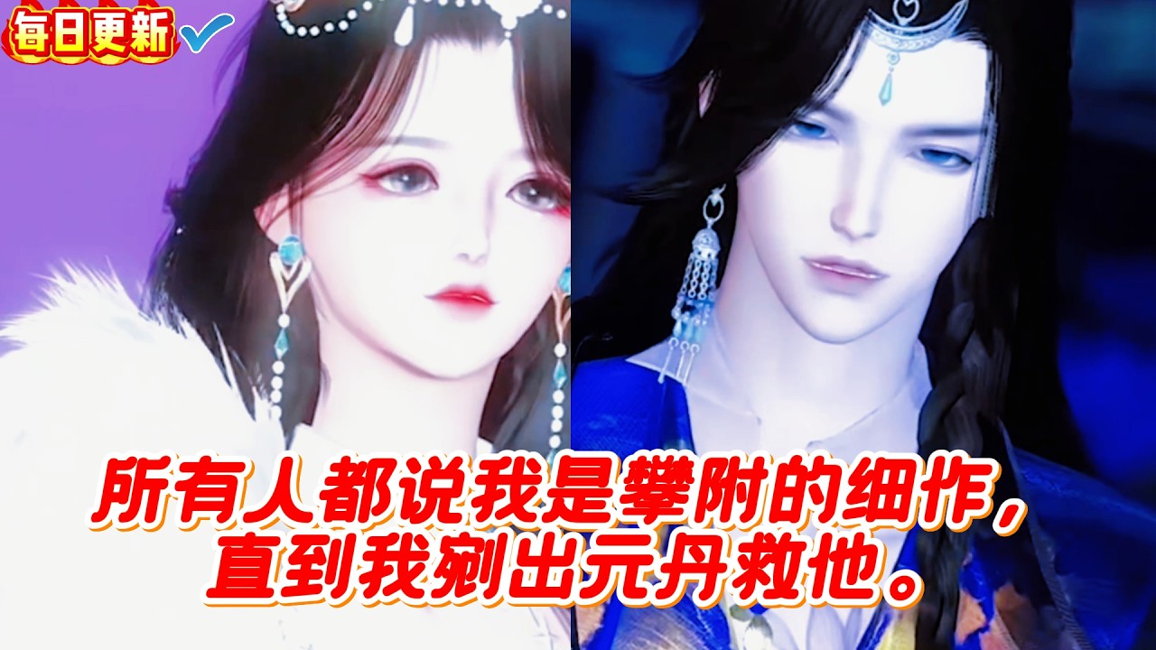 剜丹救夫！细作的绝美爱情逆袭