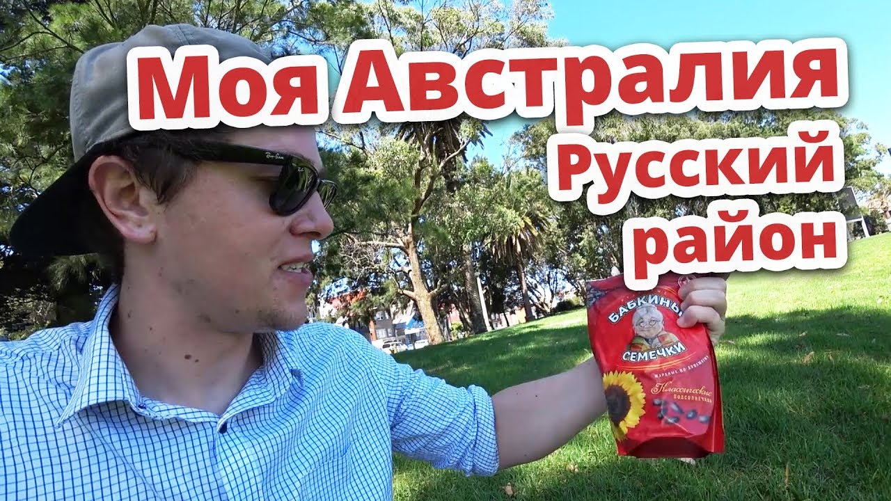 Русские в австралии Русские в австралии