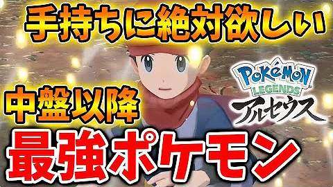 アルセウス最強ポケモンランキング Mp3