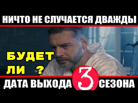 Ничто не случается дважды 2 сезон 3 серия. Елена радевич ничто не случается дважды. Ничто не случается дважды сериал 2019. Ничто случается дважды 3 будет ли. Ничто случается дважды 3 будет ли.
