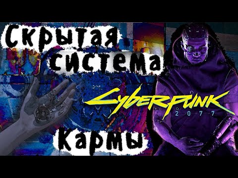 Скрытая система кармы в Cyberpunk 2077! Статуи хранящие тайны, и зачем монах обучает нас медитации?