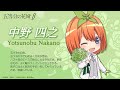 五等分の花嫁&int;&int;キャラクターソング(編集済)