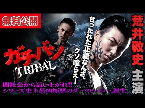 【🎬無料公開中】『ガチバン TRIBAL』15作目：前代未聞のヤンキーダークヒーロー誕生！