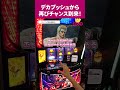 【スマスロ北斗】デカプッシュから再びチャンス到来！！