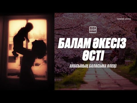 ӘКЕМ ҚАЙДА🥹/ Анасының баласына өлеңі