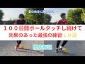 100日間続けて効果あった練習１０選