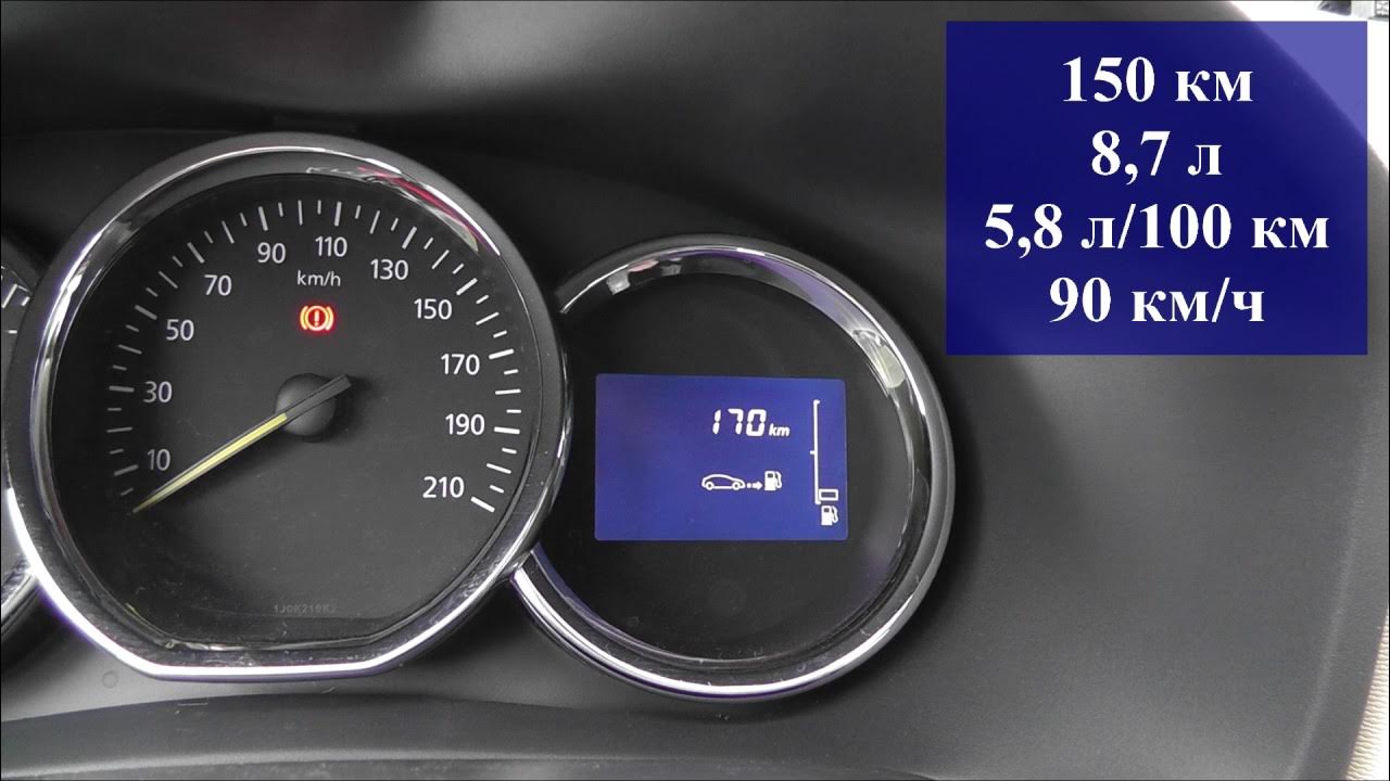 Рено логан расход топлива на 100 км. Рено логан расход бензина на 100. Шкала топлива рено логан 1. Рено логан расход бензина на 100. Расход топлива рено логан 2.