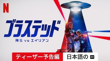 ブラステッド: 俺ら vs エイリアン (ティーザー予告編 字幕付き) | 日本語の予告編 | Netflix