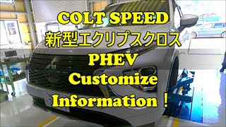 COLT SPEED  新型エクリプスクロスPHEV  Customize Information！