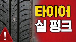 [짧쎈] 타이어 실펑크 증상 총정리｜이거 모르고 계속 타면 터집니다