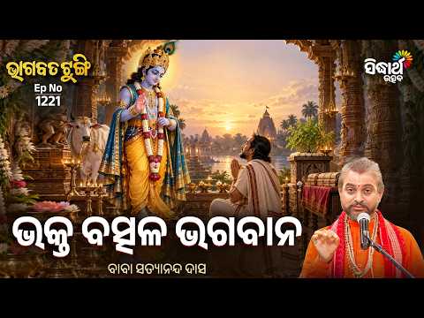 ଭକ୍ତ ବତ୍ସଳ ଭଗବାନ | Baba Satyananda Das | Bhakta Batsala Bhagwan | Bhagabata Tungi Ep 1221 | S Utsav