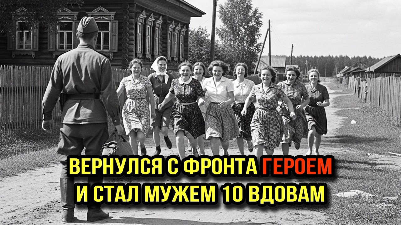 Вернулся героем и стал мужем 10 вдовам...что происходило в этой деревне, официально не существовало!
