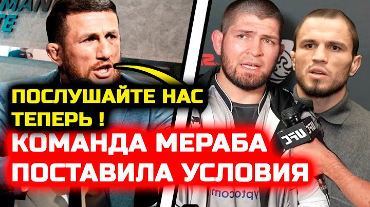 Команда Мераба резко ОБРАТИЛАСЬ к Нурмагомедовым! Хабиб Нурмагомедов Ислам Махачев Умар