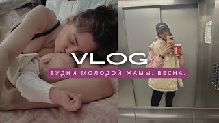 VLOG / СКАЧОК РОСТА, СМЕХ, ПОКУПКИ, ДНИ С НОВОРОЖДЕННЫМ #буднимамы #влогмолодоймамы #новорожденный