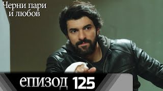 Черни пари и любов  - Епизод 125 (Български дублаж) | Kara Para Ask