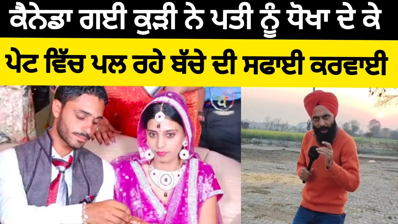 ਕੈਨੇਡਾ ਗਈ ਕੁੜੀ ਨੇ ਪਤੀ ਨੂੰ ਦਿੱਤਾ ਧੋਖਾ, ਪੇਟ ਵਿਚ ਪਲ ਰਹੇ ਬੱਚੇ ਦੀ ਕਰਵਾਈ ਸਫਾਈ,ਪਿੰਡ ਵਾਲੇ ਲੋਕਾਂ ਨੇ ਦੱਸਿਆ ਸੱਚ