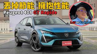 丟掉節能，擁抱性能，這才是他的完全體！ 2026 Peugeot 408 GT Rapide【新車試駕】