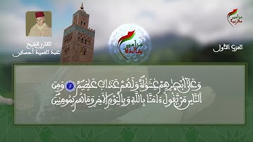 الحزب الاول كاملا بصوت القارئ الشيخ عبد الحميد احساين
