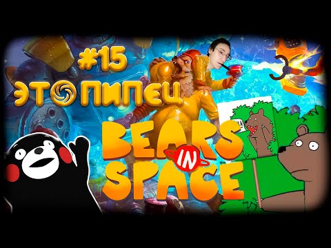 Видео: Аттракционы на астероиде ▶ #15 Bears In Space ▶ В такое я не играю
