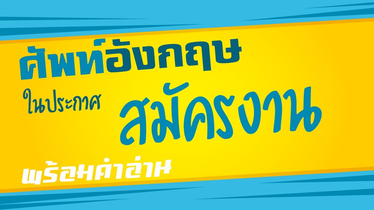 คำศัพท์ TOEIC สำหรับอ่านประกาศรับสมัครงาน ภาษาอังกฤษ