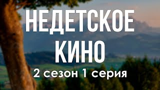 podcast: Недетское кино - 2 сезон 1 серия - #Сериал онлайн подкаст подряд, дата выхода