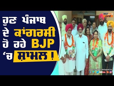 ਭਾਜਪਾ ਦਾ ਖੌਫ਼, ਹੁਣ ਪੰਜਾਬ ਦੇ ਕਾਂਗਰਸੀ ਹੋ ਰਹੇ BJP `ਚ ਸ਼ਾਮਲ