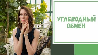 Лайфхак №102. Углеводный обмен