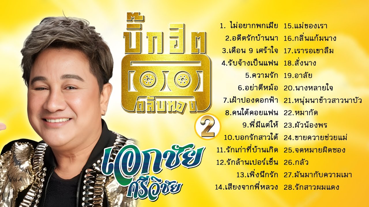 เอกชัย ศรีวิชัย บิ๊กฮิตตลับทอง ชุดที่ 2 l ไม่อยากพกเมีย  lอดีตรักบ้านนาl เดือน 9 เศร้าใจ