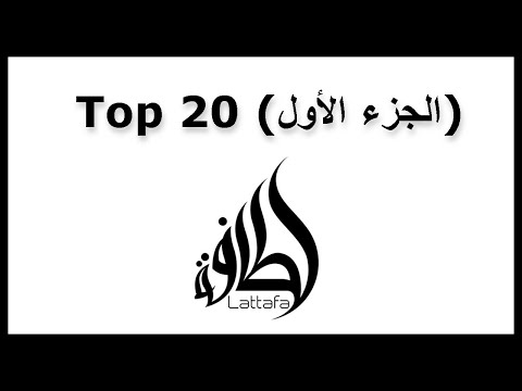 أفضل عشرين عطر من شركة لطافة الجزء الأول  20