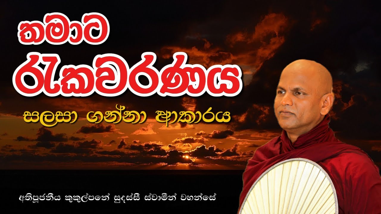 තමාට රැකවරණය සලසා ගන්නා ආකාරය | #kukulpaneesudassithero #Dharmaya