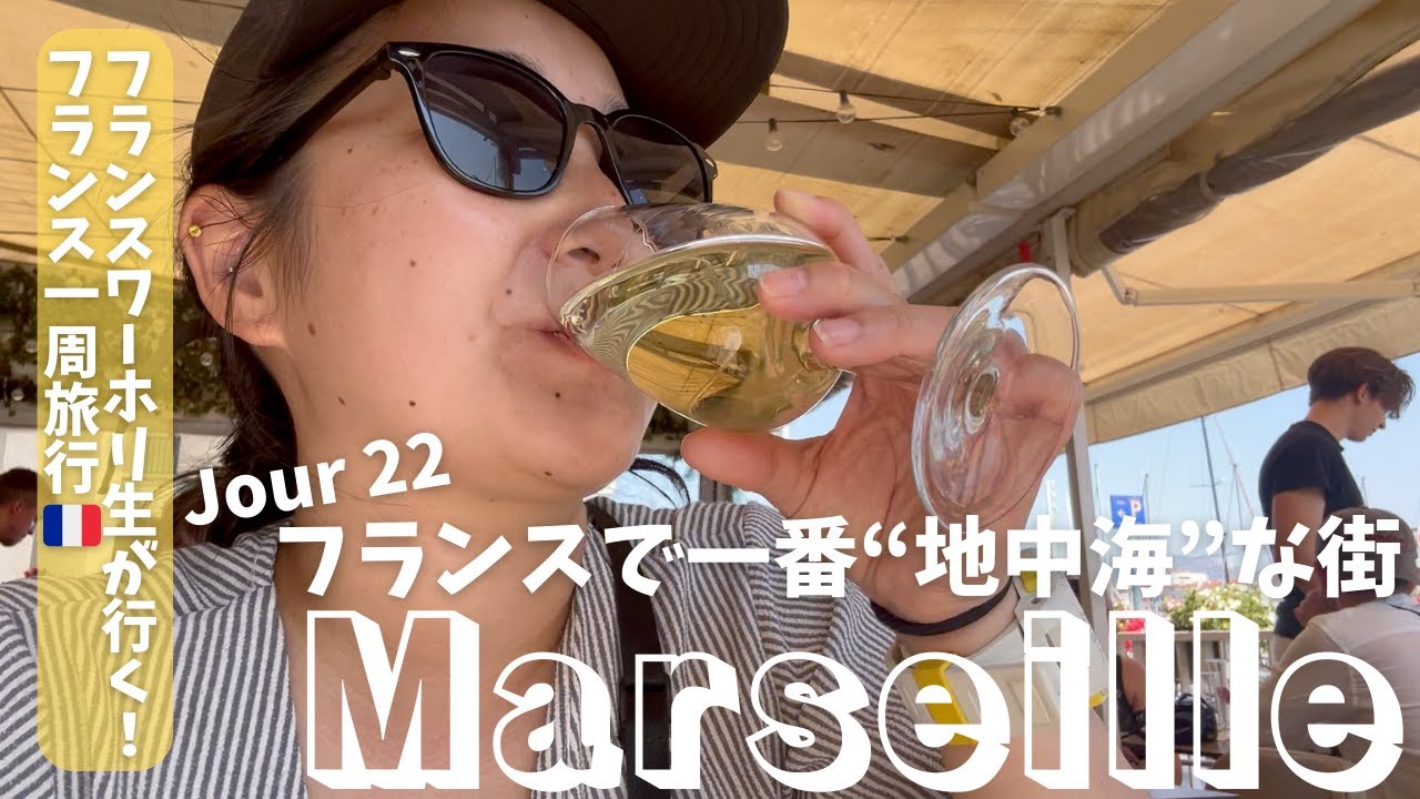 【フランスワーホリ生が行くフランス１周旅行！】Jour 22＊フランスで一番の地中海な街マルセイユ