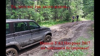 2017 Off Road Тест-драйв нового УАЗ Патриота 2017 на бездорожье! 2017 Off Road Тест-драйв нового УАЗ Патриота 2017 на бездорожье!
