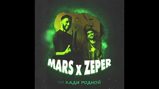 MARS x ZePeR - Чо Кади Родной