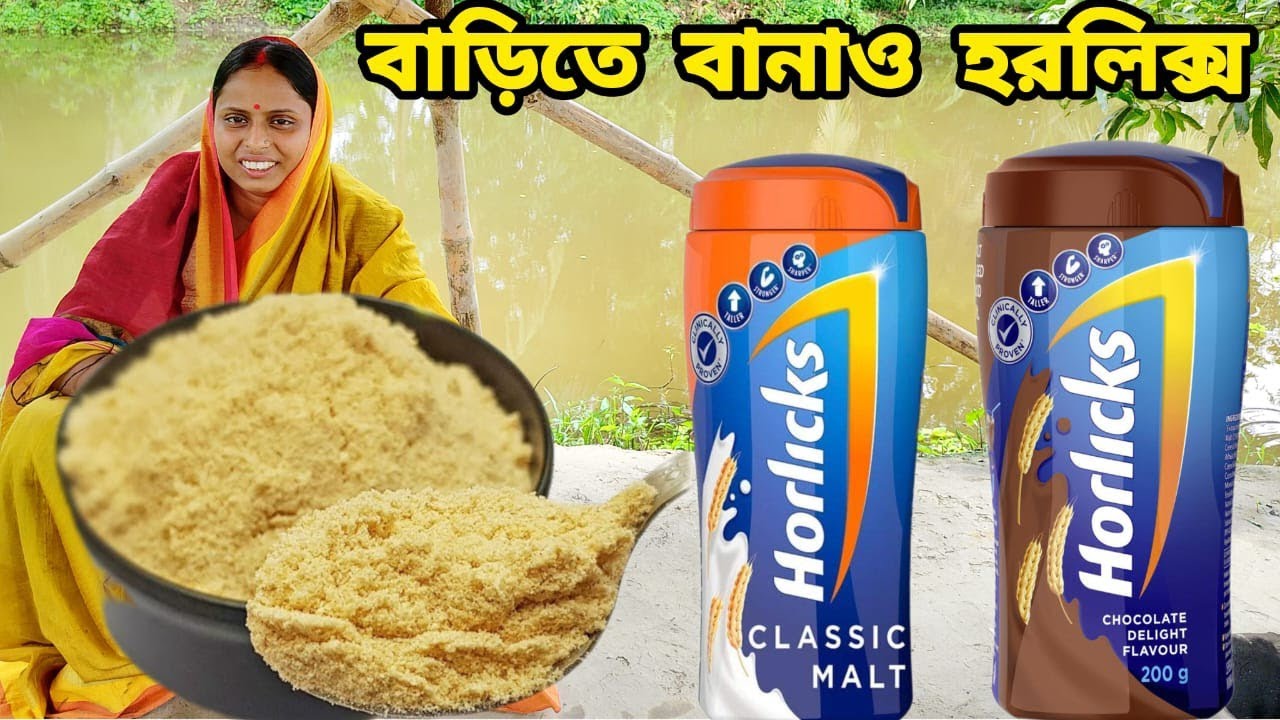 কম খরচে বাড়িতে তৈরি করো হরলিক্স দুইটি আলাদা স্বাদে কোনো রকম ঝামেলা ছাড়াই | homemade horlicks recipe