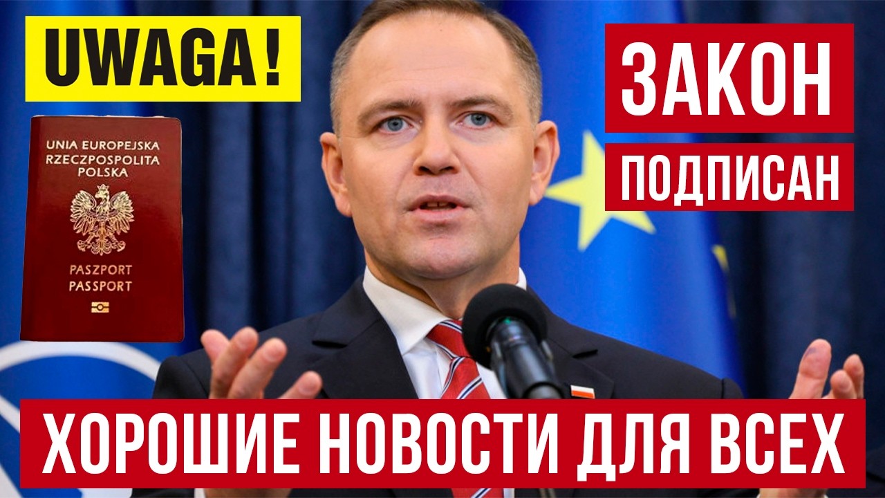 Хорошие новости из Польши! Президент подписал новый закон! Оспорен отказ в гражданстве! — обкладинка YouTube