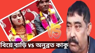 Indian wedding video | anubrata mondal funny speech | Funny Indian Wedding In 2020