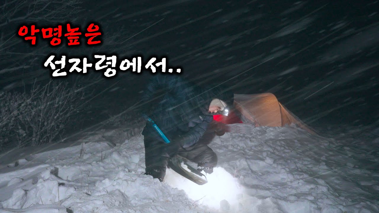 가장 악명높다는 선자령에서의 폭설내린 극동계백패킹 개고생은 나의 몫입니다.