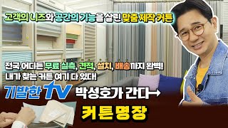 [#커튼] 고객의 니즈와 공간의 기능을 살린 #암막커튼 #거실커튼 #형상기억커튼까지 주거, 상업, 사무실 맞춤 제작 커튼 &#39;커튼명장’
