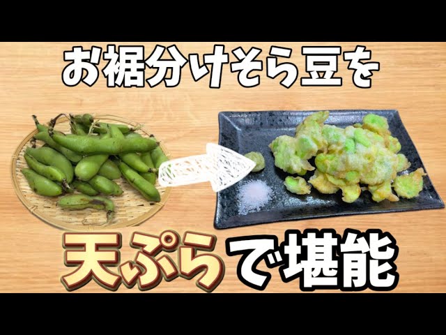 Every day is a cheat day! Enjoy the unique aroma of broad beans in