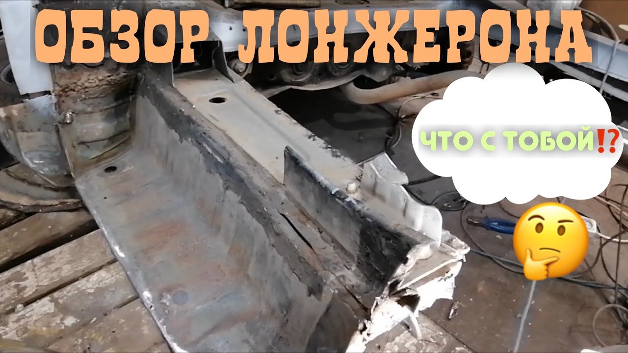 Замена лонжерона ларгус Замена лонжерона ларгус