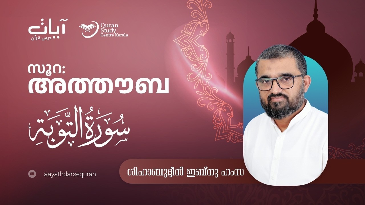 Episode: 438 |  At-Tawba  | verses: 71 -  |  Aayath Darse Quran - 2