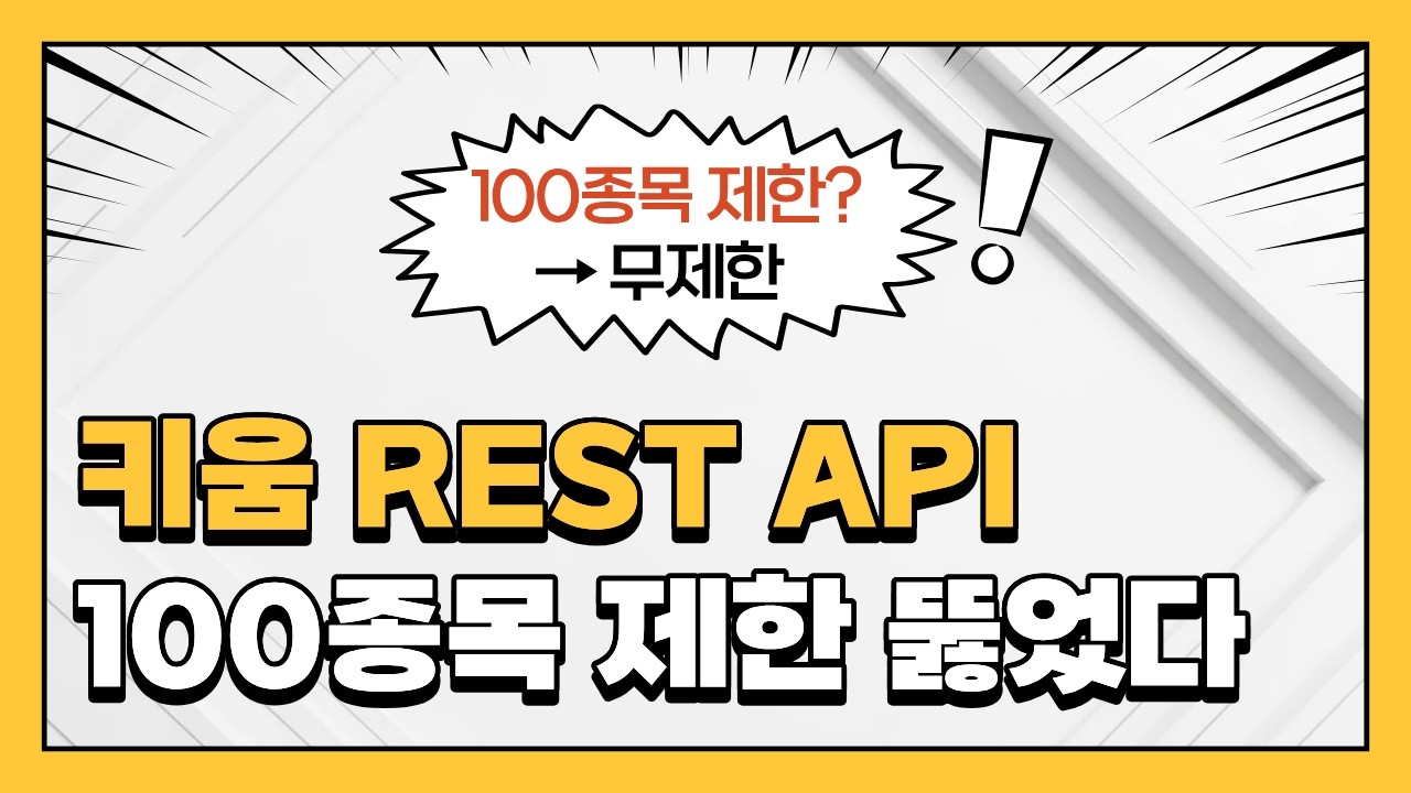 실시간 100종목 제한? 이렇게 우회하면 됩니다
