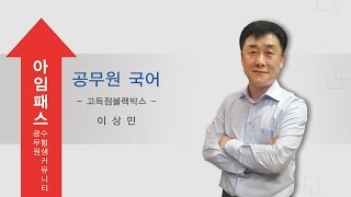 아임패스 공무원 국어 상민국어 고득점블랙박스 10 강 국문학사
