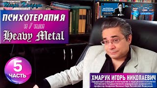 видео: Психотерапия & Heavy Metal: интервью проекту Александра Бессмертного картинка: Психотерапия & Heavy Metal: интервью проекту Александра Бессмертного